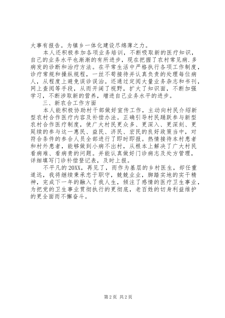 2024年乡村医生年度总结范文_第2页