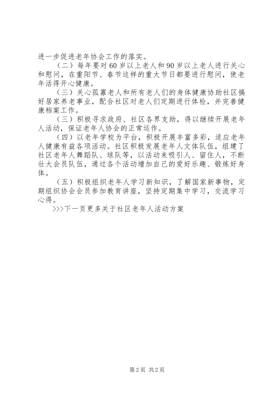 2024年社区老年活动方案_第2页