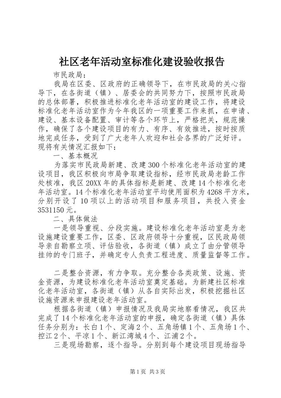 2024年社区老年活动室标准化建设验收报告_第1页