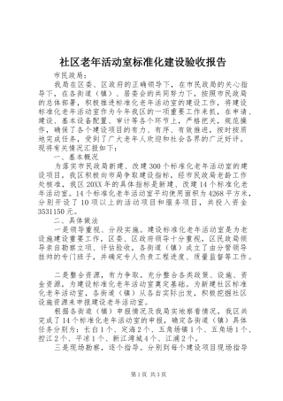 2024年社区老年活动室标准化建设验收报告