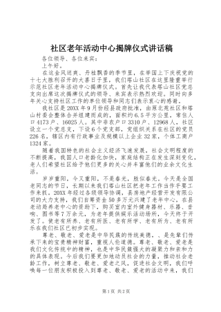 2024年社区老年活动中心揭牌仪式致辞稿