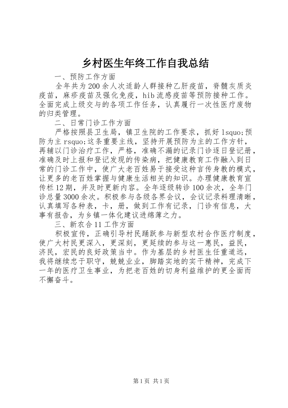 2024年乡村医生年终工作自我总结_第1页