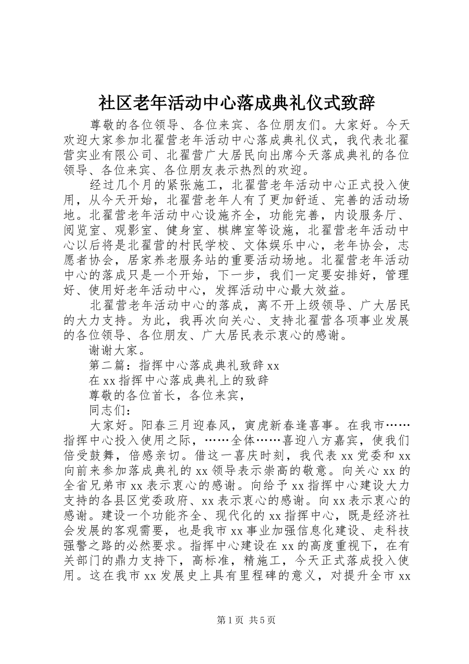 2024年社区老年活动中心落成典礼仪式致辞_第1页