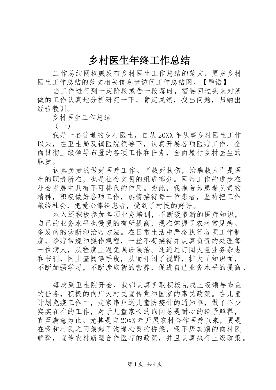 2024年乡村医生年终工作总结_第1页