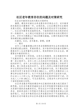 2024年社区老年教育存在的问题及对策研究