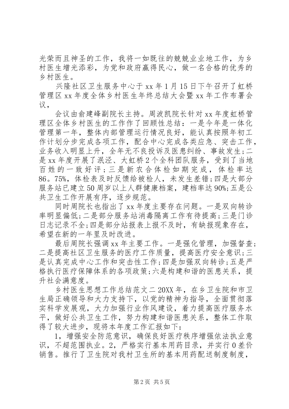 2024年乡村医生年终工作总结乡村医生思想工作总结和计划_第2页