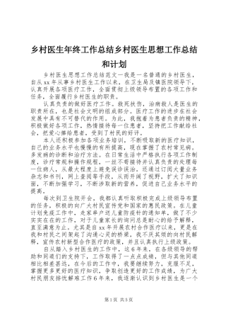 2024年乡村医生年终工作总结乡村医生思想工作总结和计划