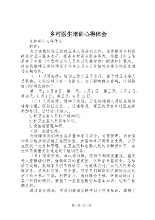 2024年乡村医生培训心得体会