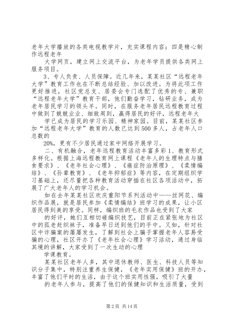 2024年社区老年教育工作总结_第2页