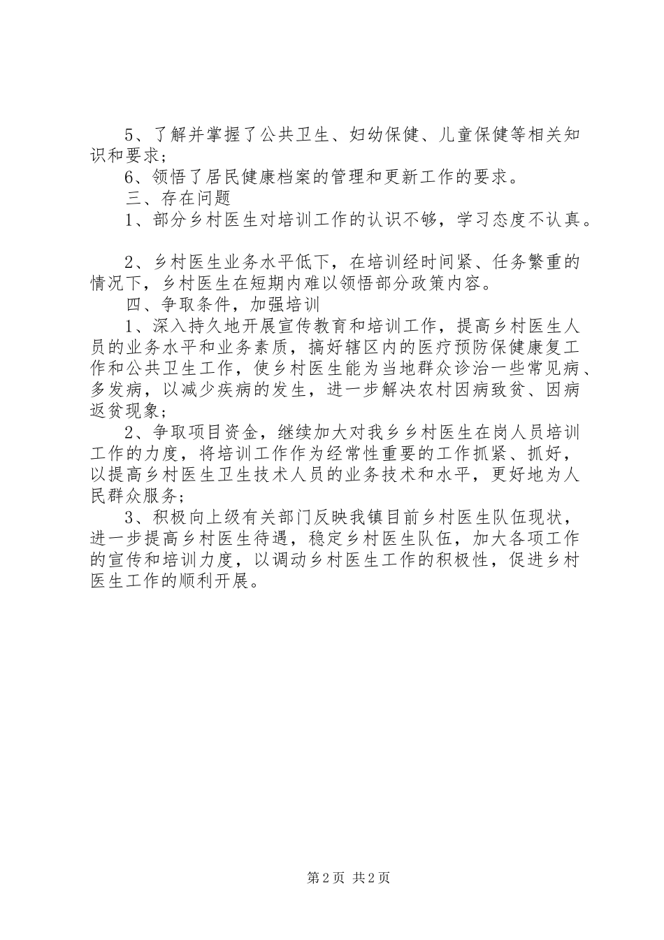 2024年乡村医生培训总结的致辞_第2页