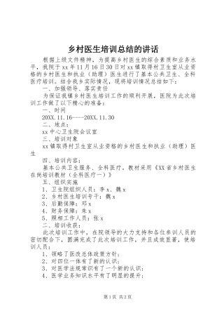 2024年乡村医生培训总结的致辞