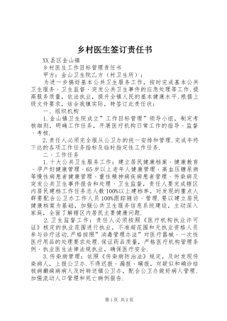 2024年乡村医生签订责任书