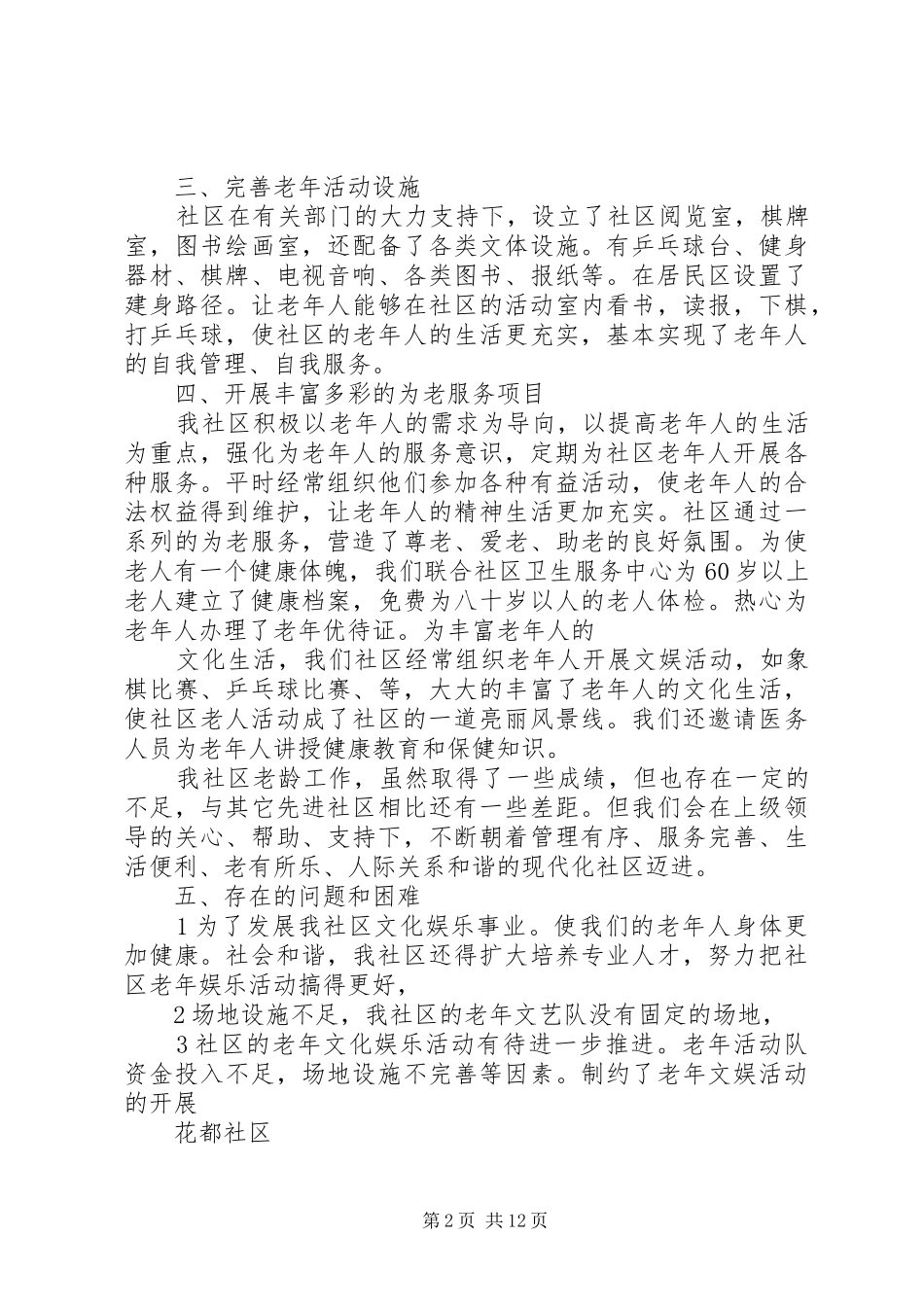2024年社区老年协会工作汇报_第2页