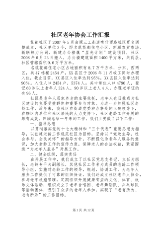 2024年社区老年协会工作汇报
