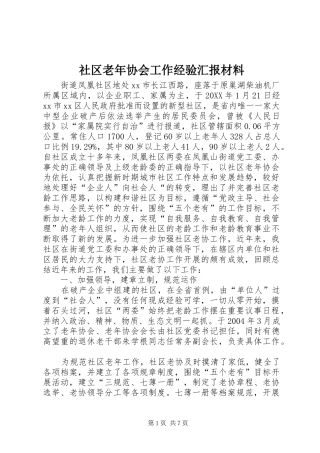 2024年社区老年协会工作经验汇报材料