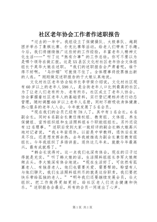 2024年社区老年协会工作者作述职报告