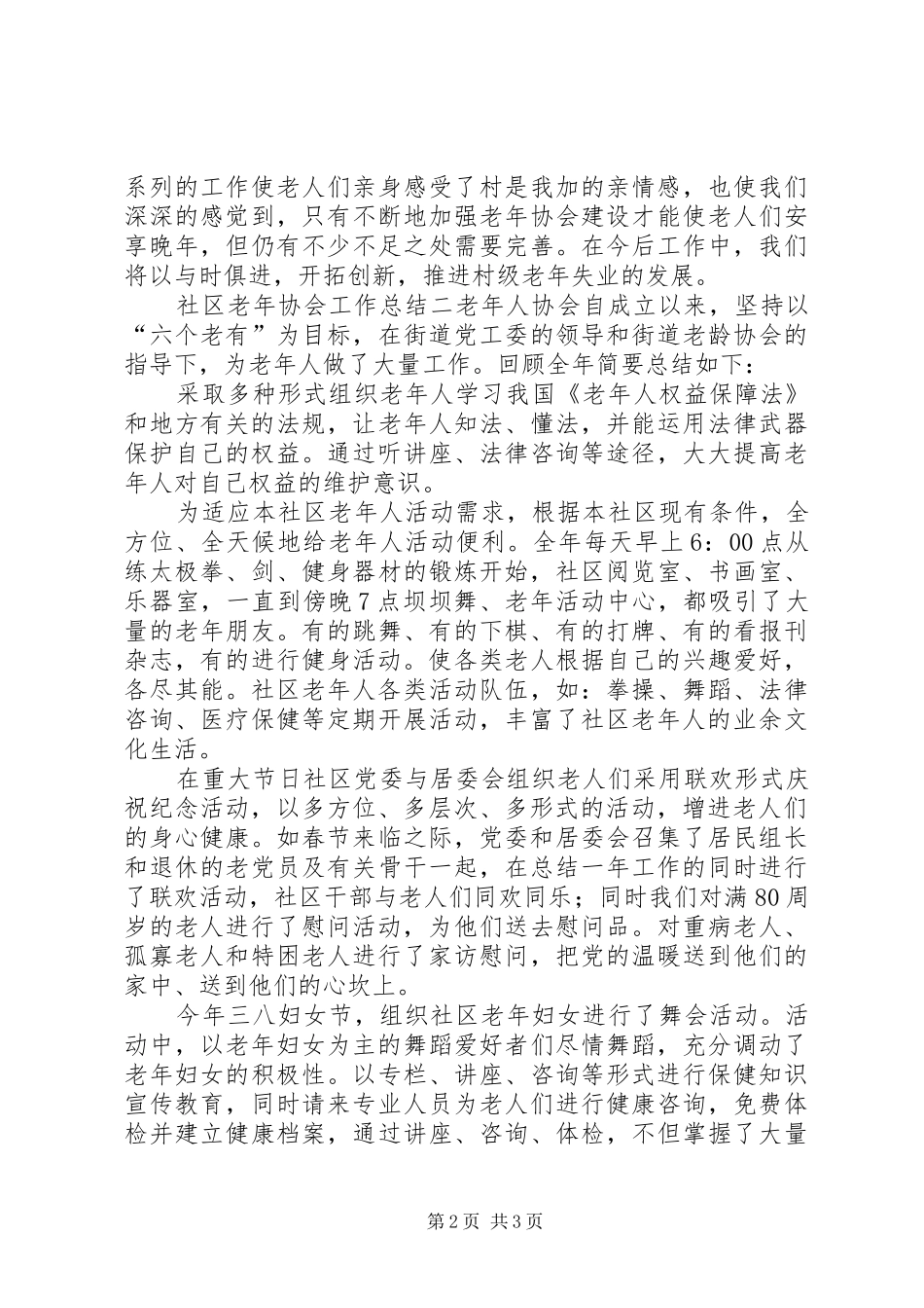 2024年社区老年协会工作总结_第2页