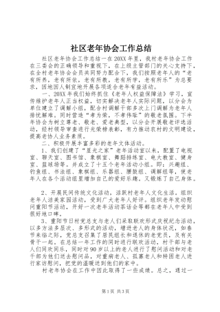 2024年社区老年协会工作总结