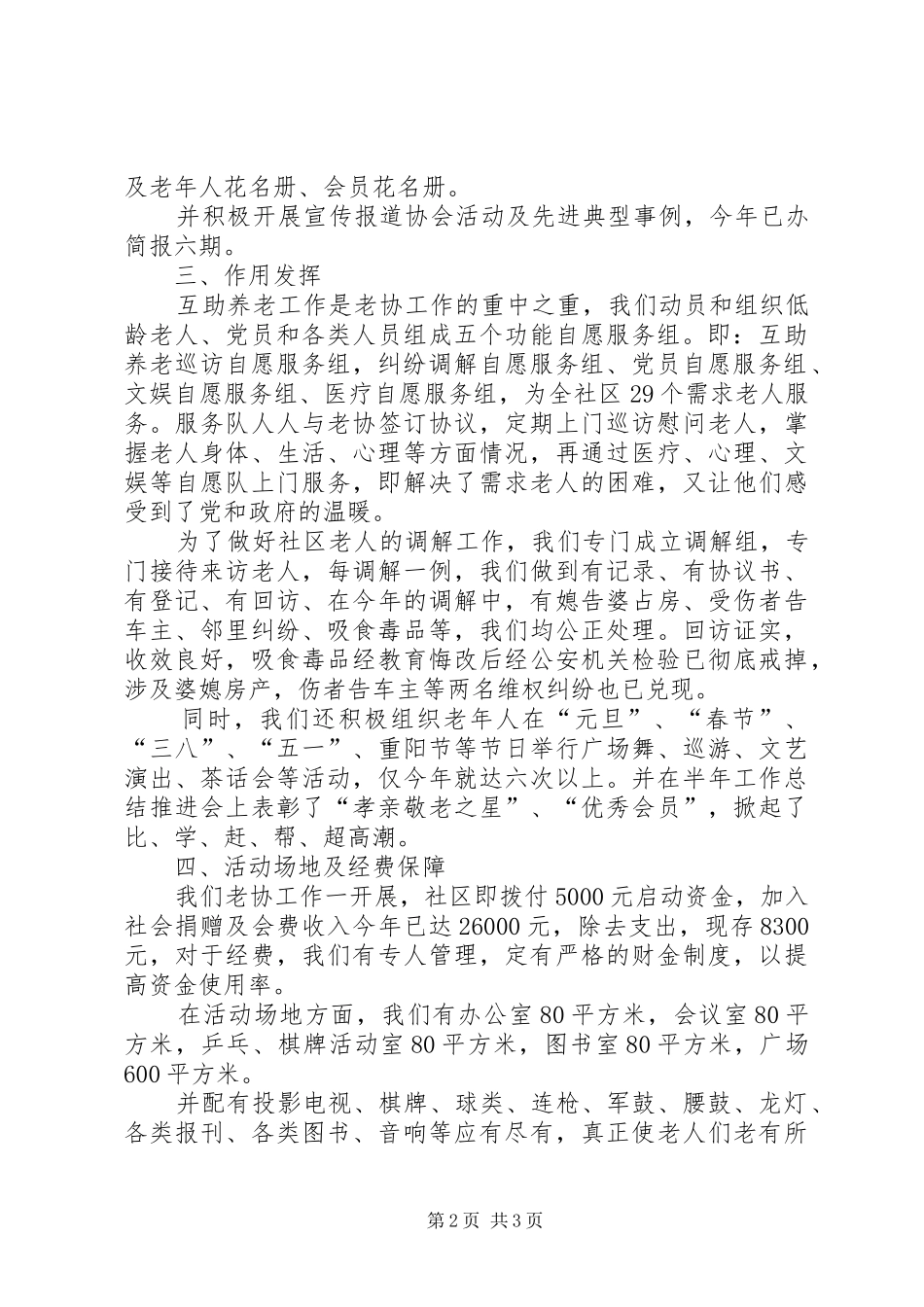 2024年社区老年协会示范性基层老协会创建工作总结_第2页