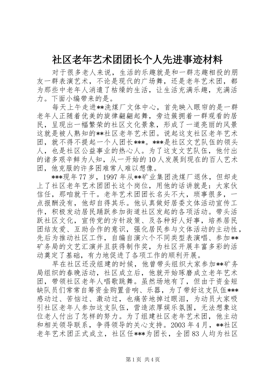 2024年社区老年艺术团团长个人先进事迹材料_第1页