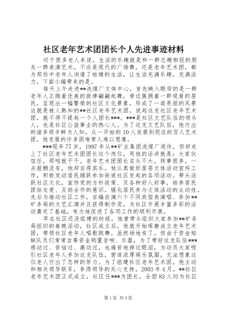 2024年社区老年艺术团团长个人先进事迹材料