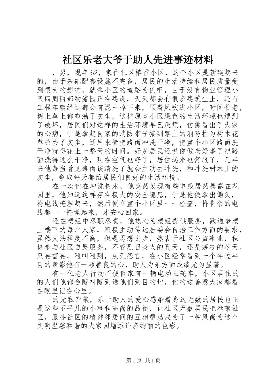 2024年社区乐老大爷于助人先进事迹材料_第1页