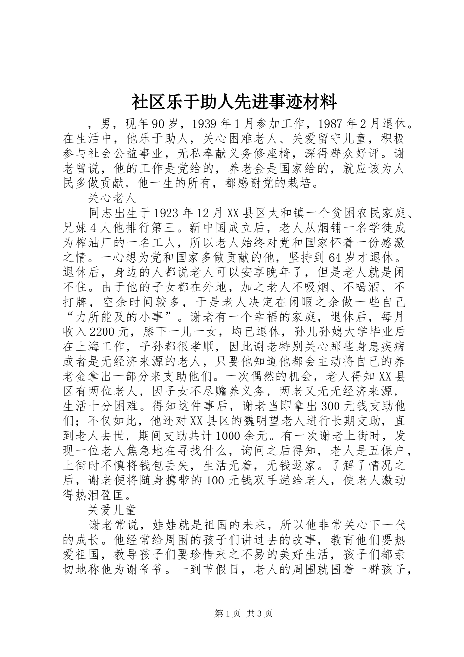2024年社区乐于助人先进事迹材料_第1页