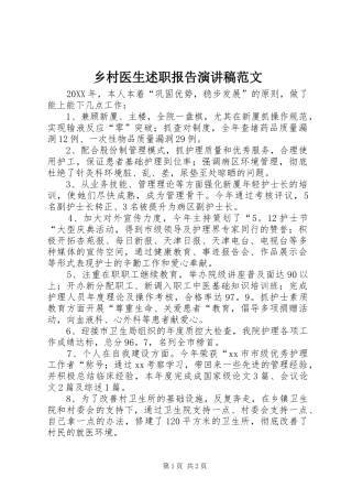 2024年乡村医生述职报告演讲稿范文