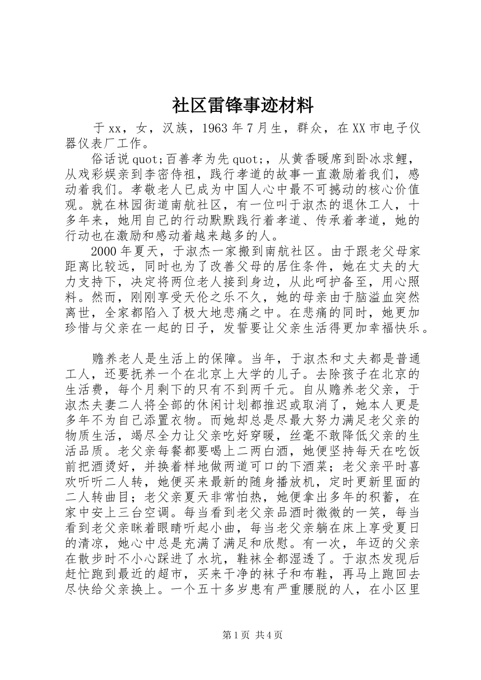 2024年社区雷锋事迹材料_第1页