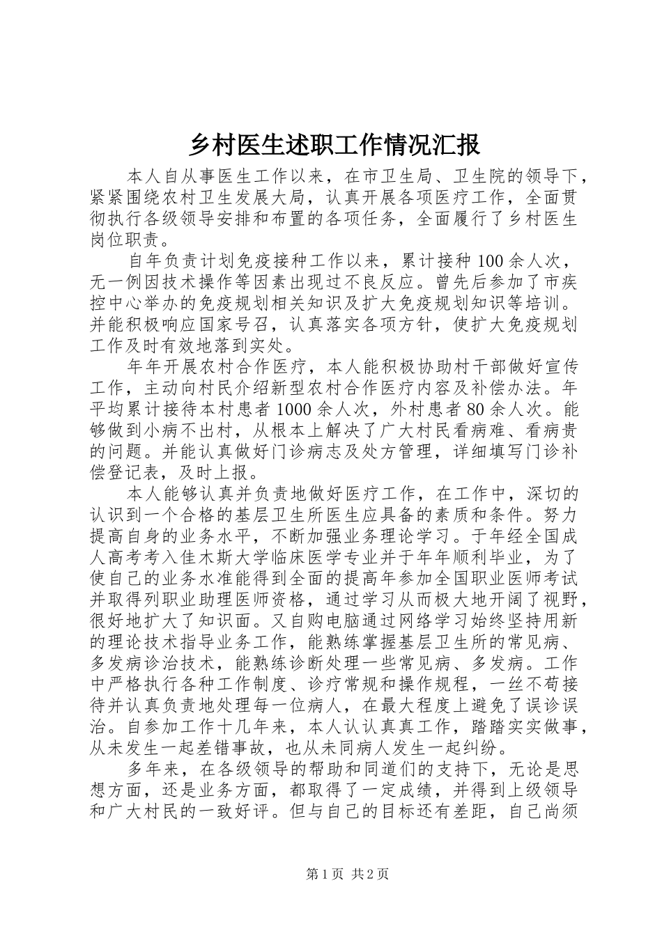 2024年乡村医生述职工作情况汇报_第1页