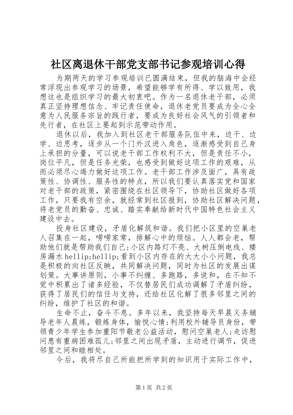2024年社区离退休干部党支部书记参观培训心得_第1页