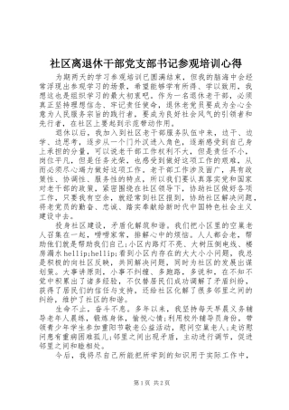 2024年社区离退休干部党支部书记参观培训心得