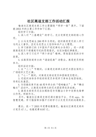 2024年社区离退支部工作活动汇报