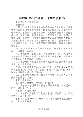 2024年乡村医生在岗培训工作学员责任书