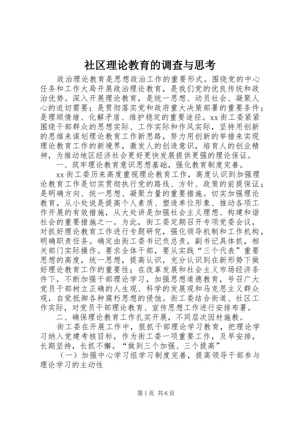 2024年社区理论教育的调查与思考_第1页