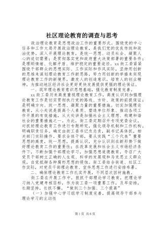 2024年社区理论教育的调查与思考