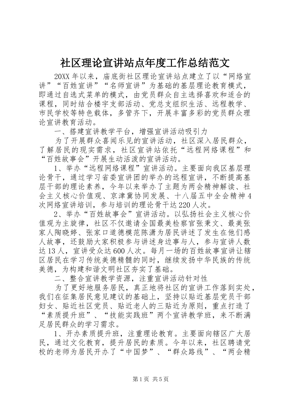 2024年社区理论宣讲站点年度工作总结范文_第1页