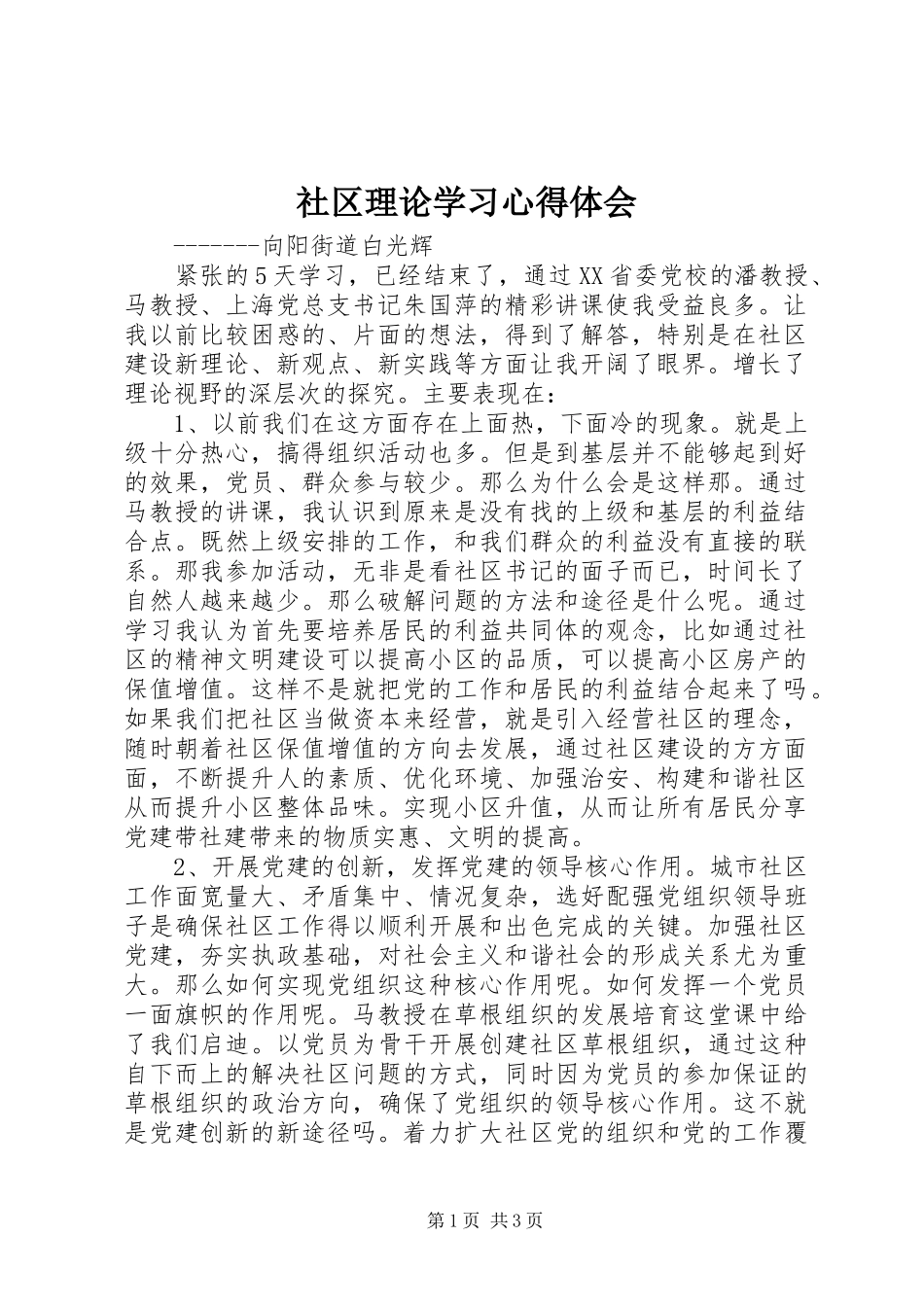 2024年社区理论学习心得体会_第1页