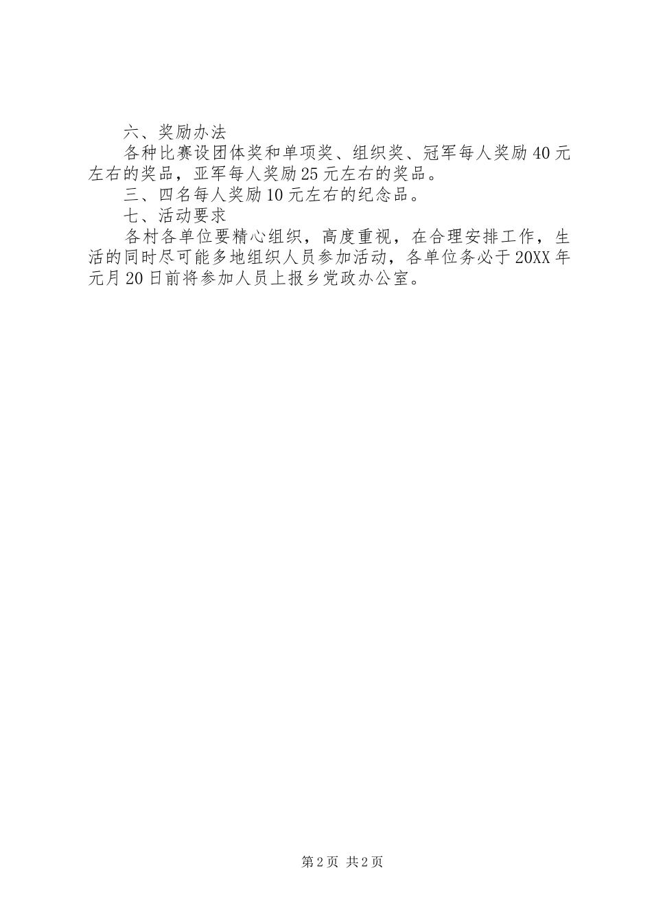 2024年乡村迎新春文体活动计划书范文_第2页