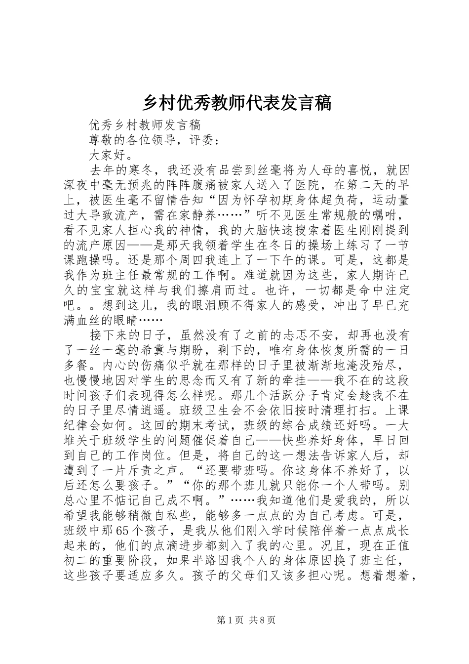 2024年乡村优秀教师代表讲话稿_第1页