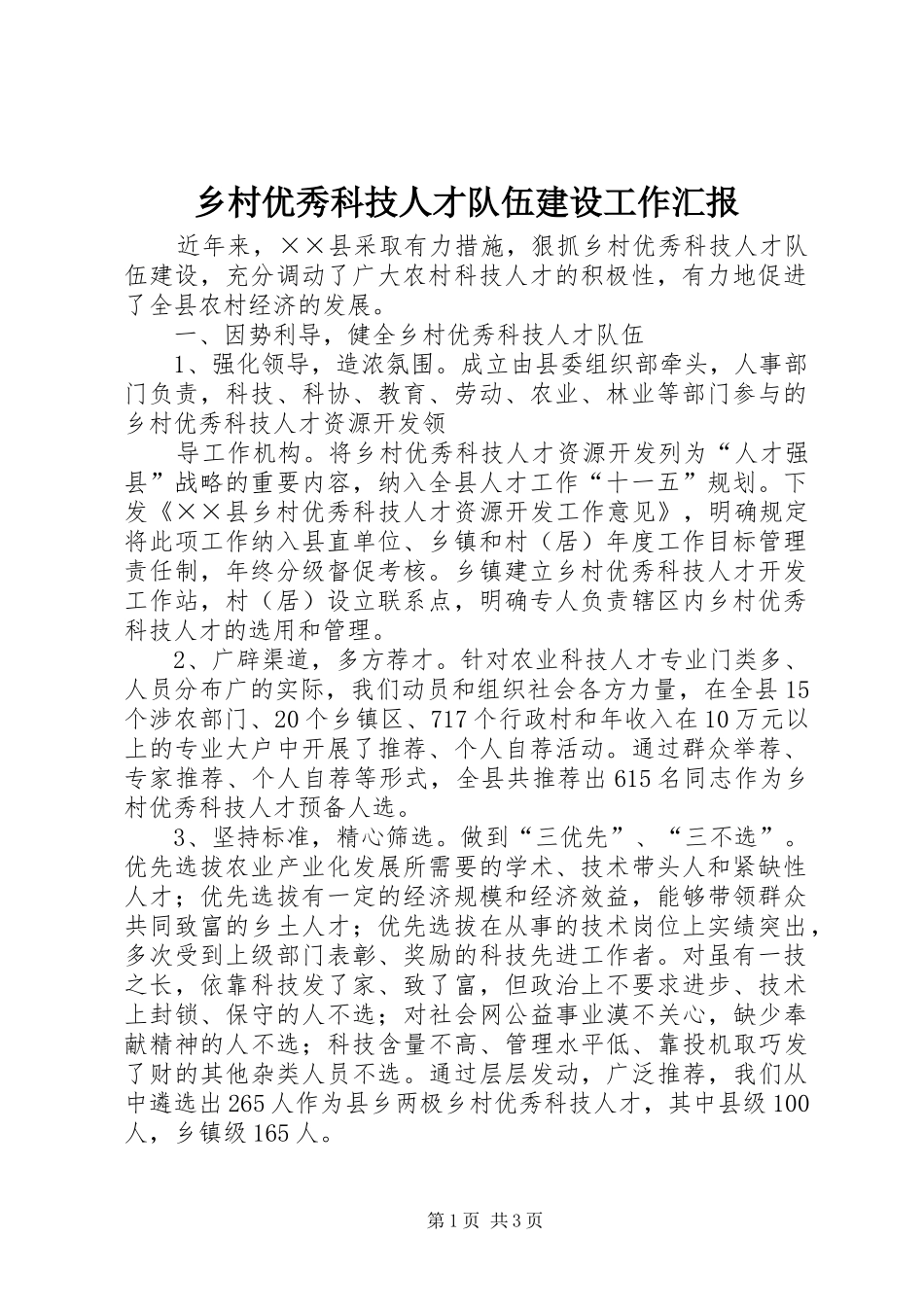 2024年乡村优秀科技人才队伍建设工作汇报_第1页