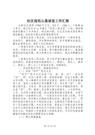 2024年社区连民心恳谈室工作汇报