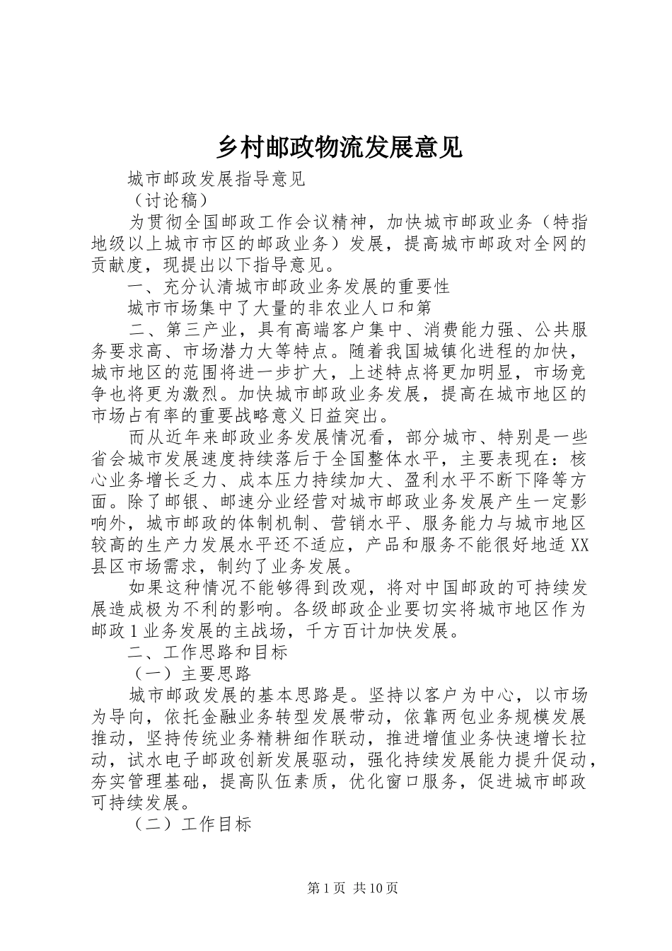2024年乡村邮政物流发展意见_第1页