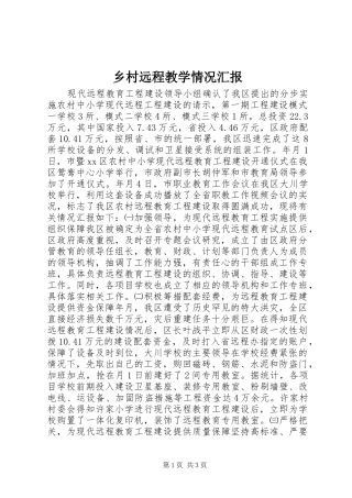 2024年乡村远程教学情况汇报