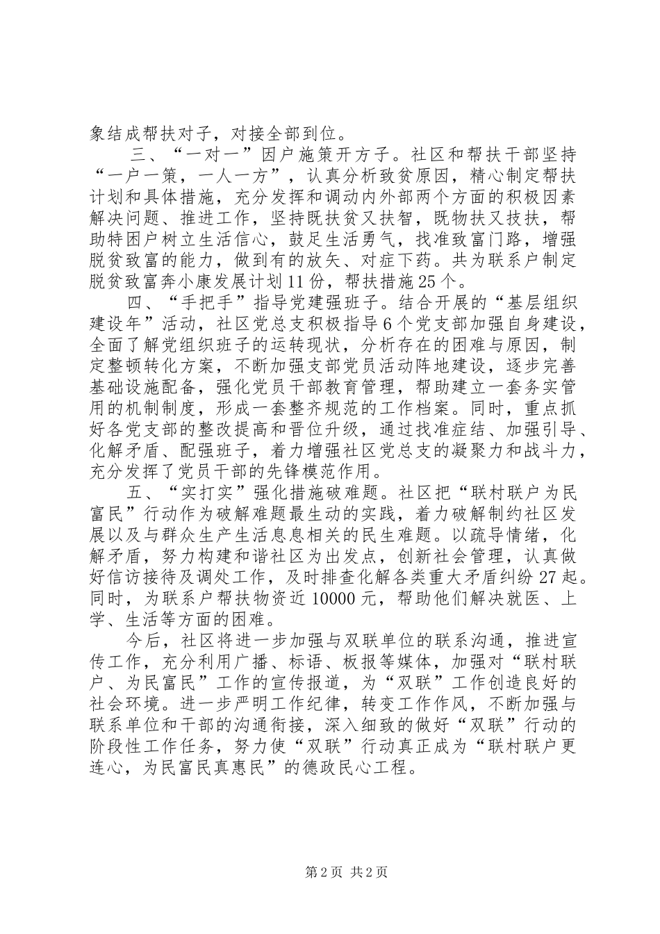 2024年社区联村联户为民富民行动典型材料_第2页