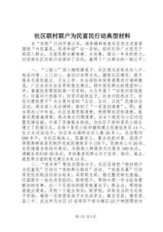 2024年社区联村联户为民富民行动典型材料