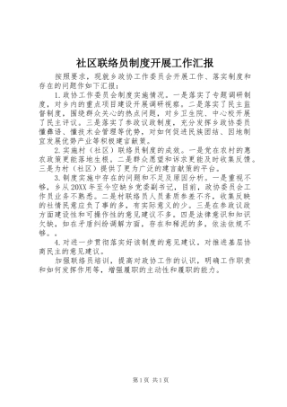 2024年社区联络员制度开展工作汇报