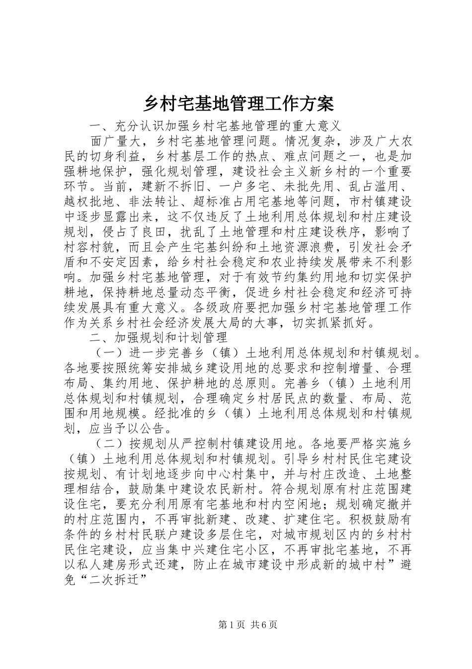 2024年乡村宅基地管理工作方案_第1页