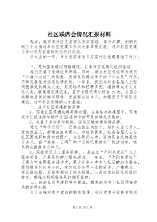 2024年社区联席会情况汇报材料