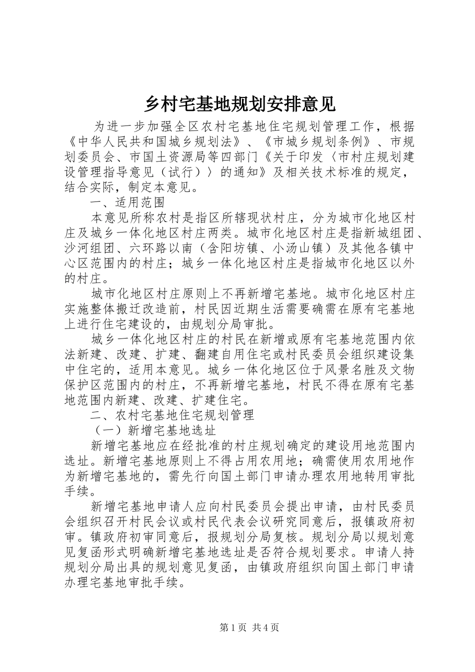 2024年乡村宅基地规划安排意见_第1页